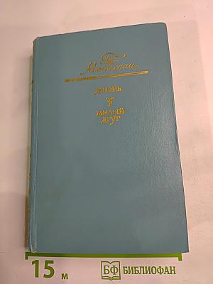 Жизнь. Милый друг