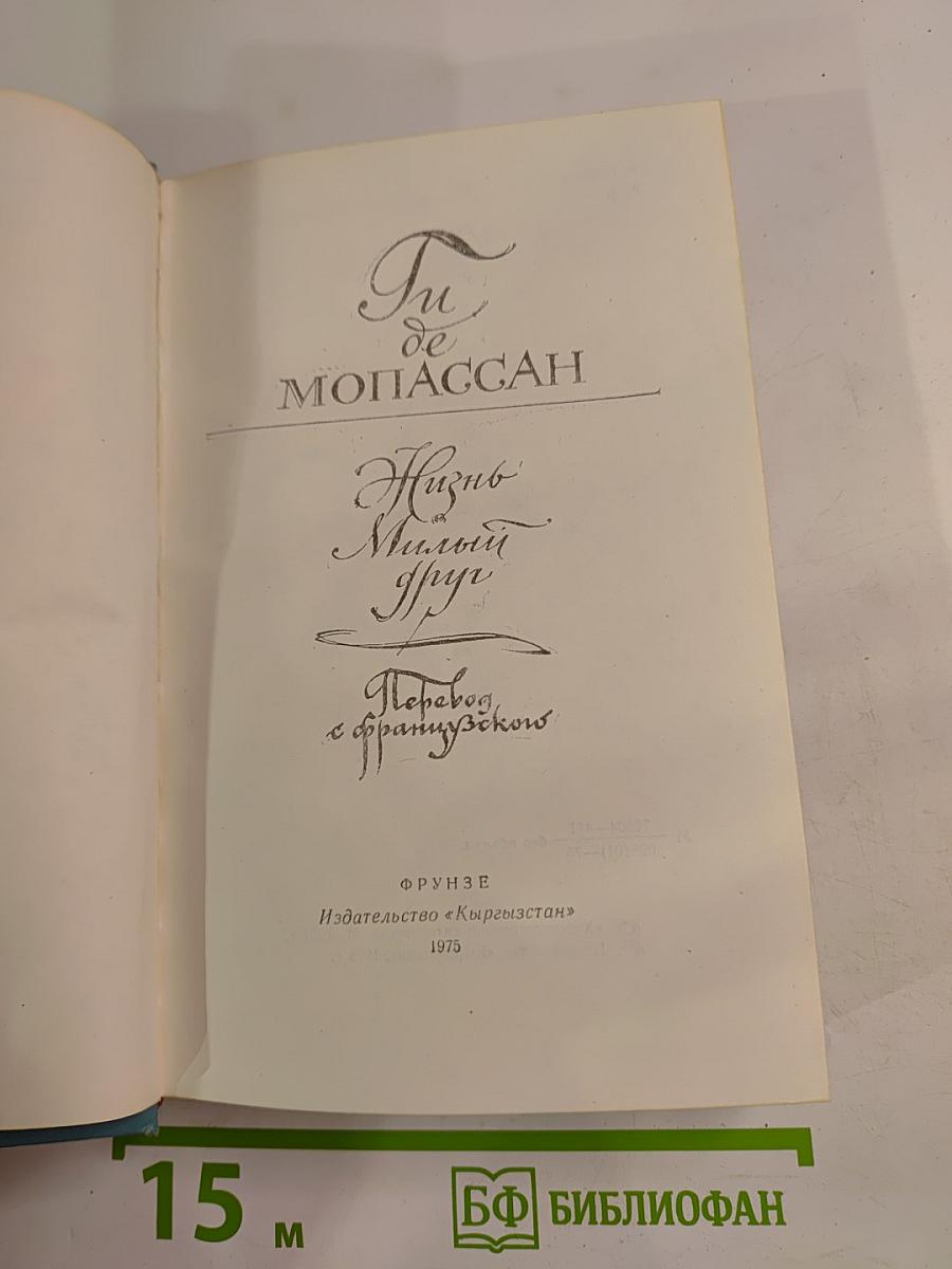 Жизнь. Милый друг