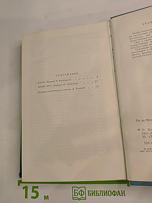 Жизнь. Милый друг