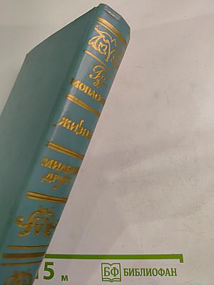 Жизнь. Милый друг