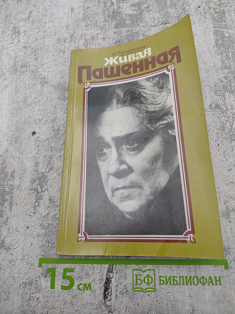 Живая Пашенная