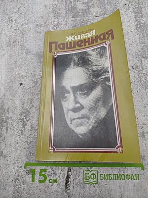 Живая Пашенная