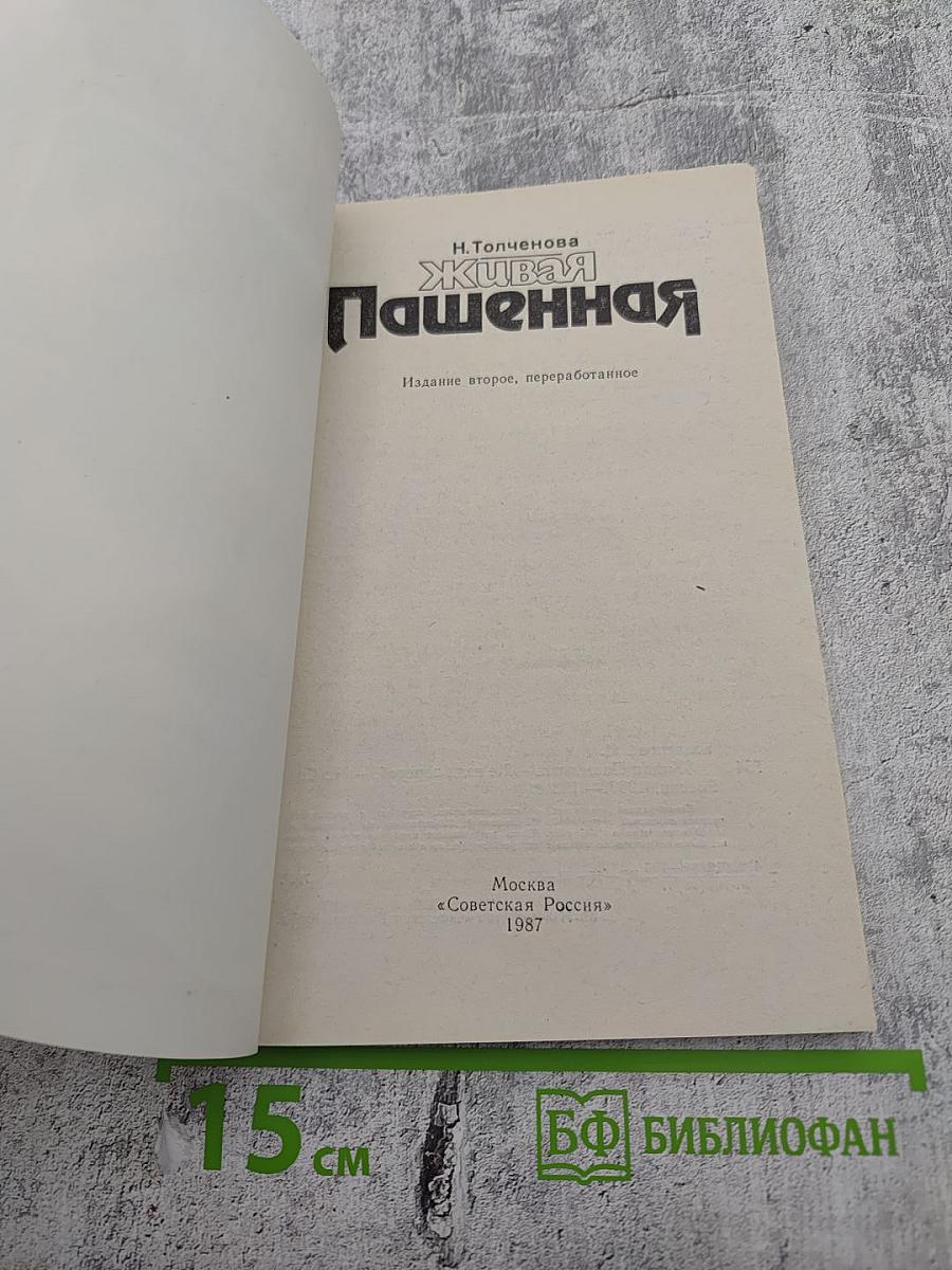 Живая Пашенная