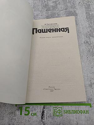 Живая Пашенная