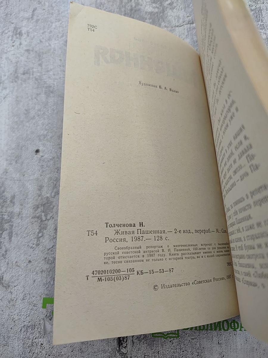 Живая Пашенная