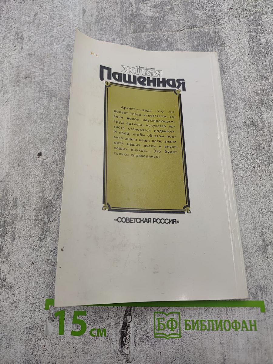 Живая Пашенная