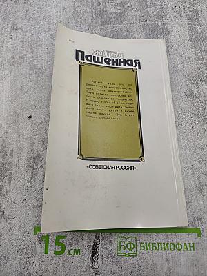 Живая Пашенная