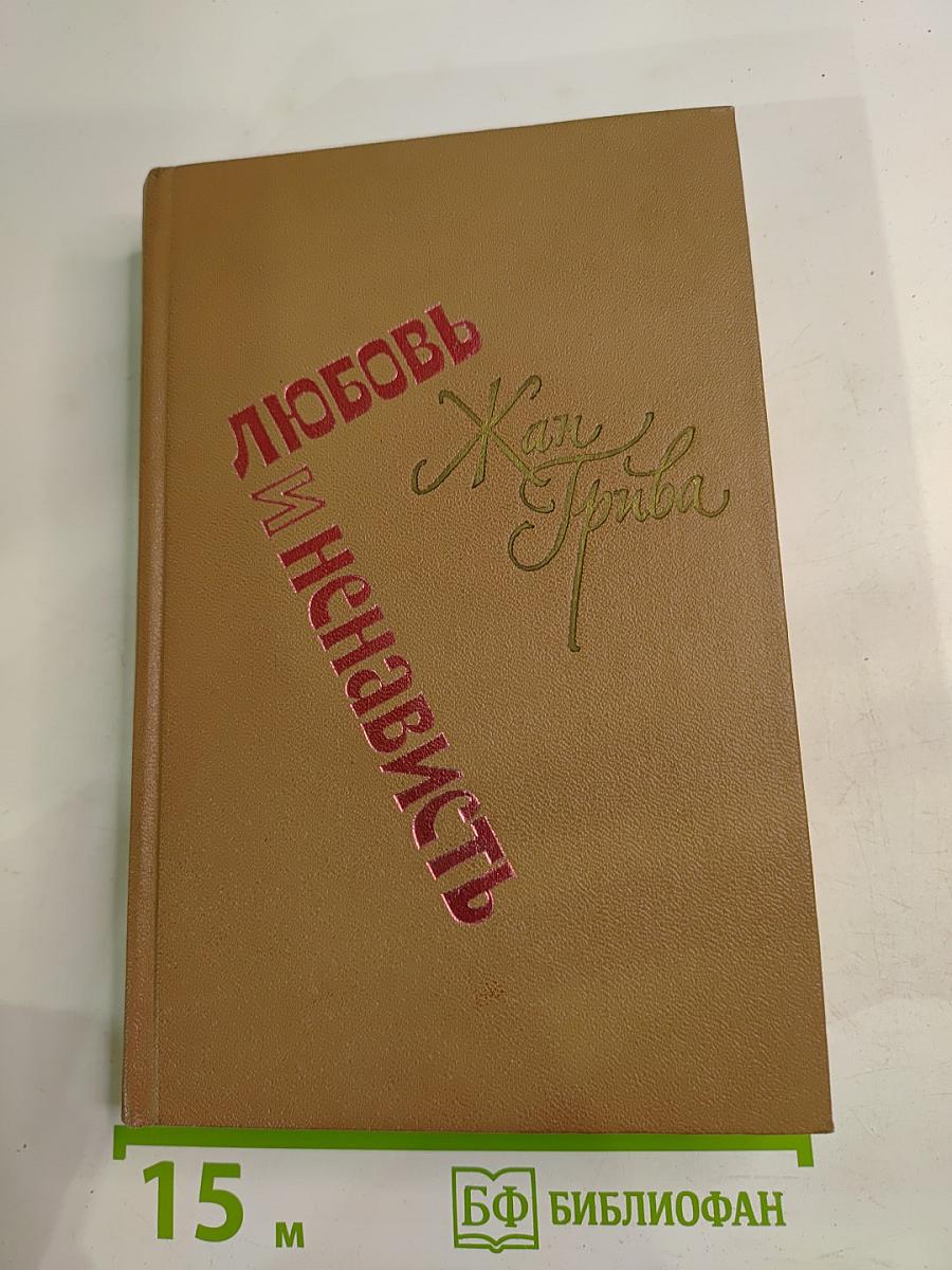 Любовь и ненависть