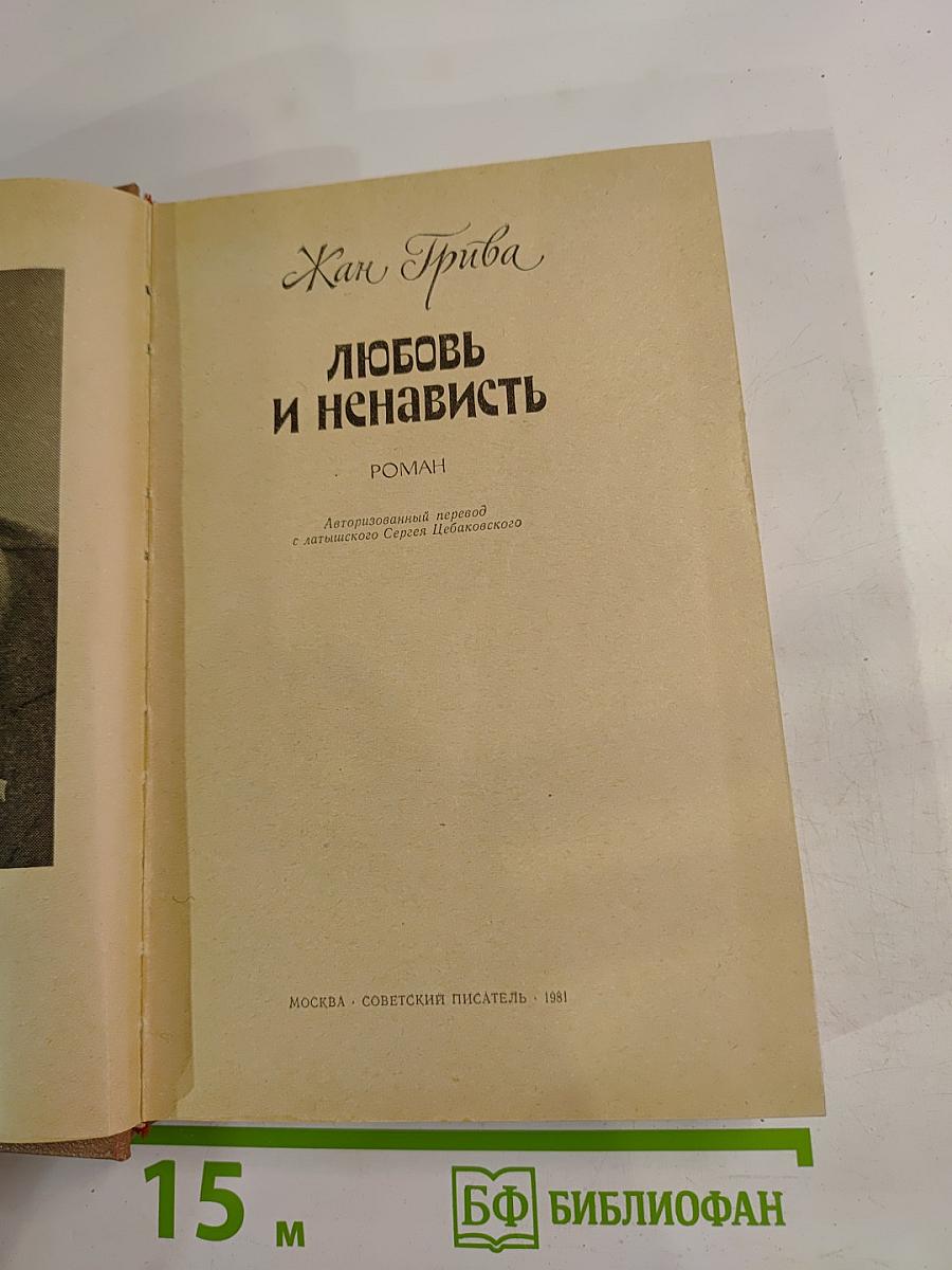 Любовь и ненависть