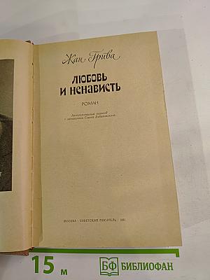 Любовь и ненависть