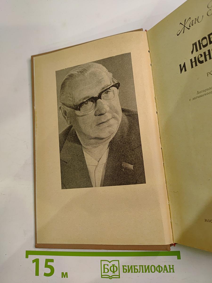 Любовь и ненависть