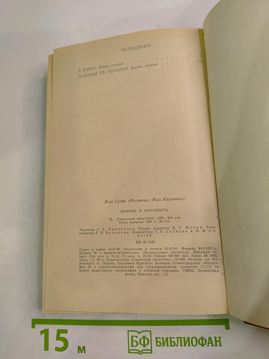 Любовь и ненависть