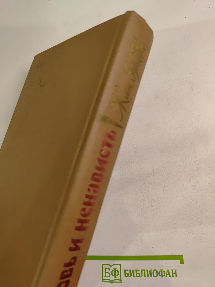 Любовь и ненависть