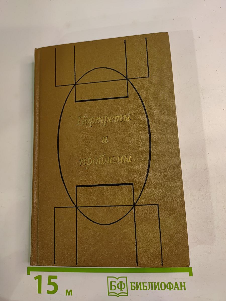 Портреты и проблемы