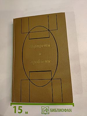 Портреты и проблемы