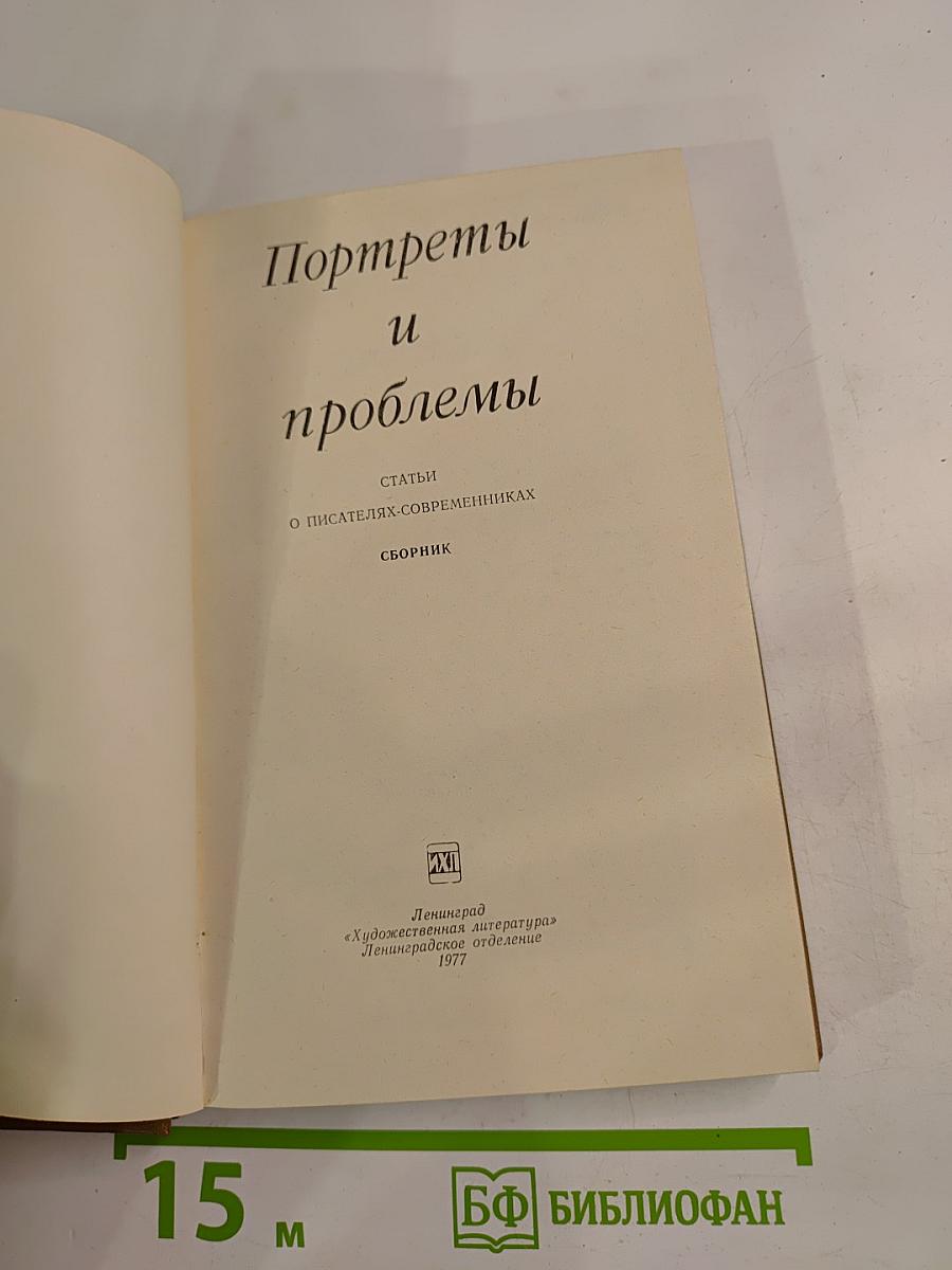 Портреты и проблемы