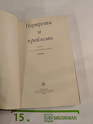 Портреты и проблемы