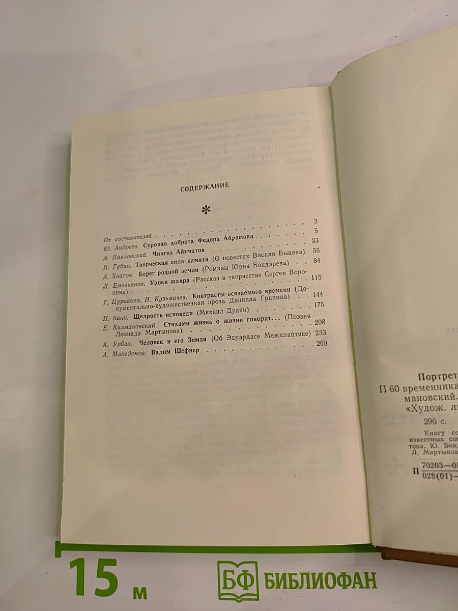 Портреты и проблемы