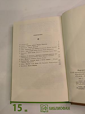 Портреты и проблемы