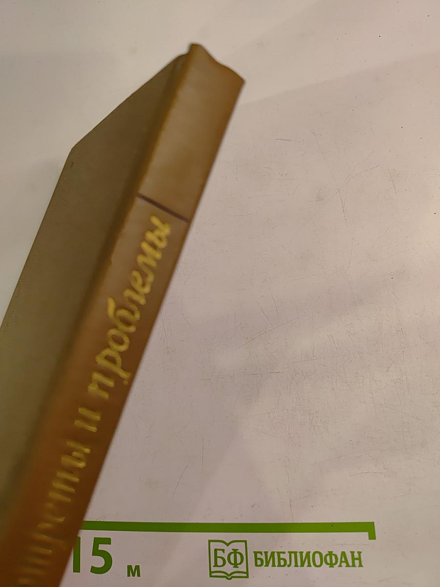 Портреты и проблемы