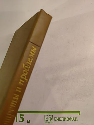 Портреты и проблемы