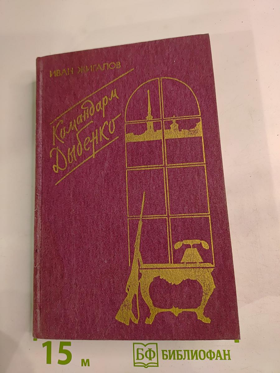Командарм Дыбенко: Повести