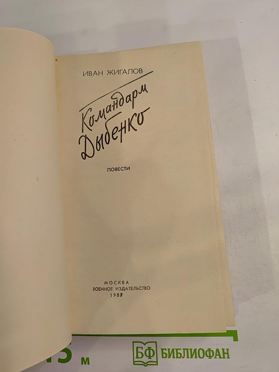 Командарм Дыбенко: Повести