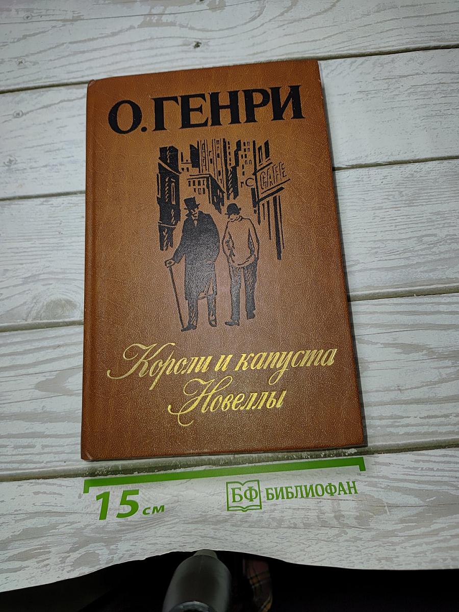 Короли и капуста. Новеллы