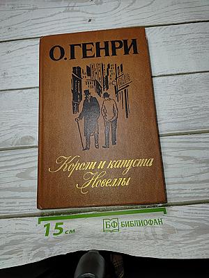 Короли и капуста. Новеллы