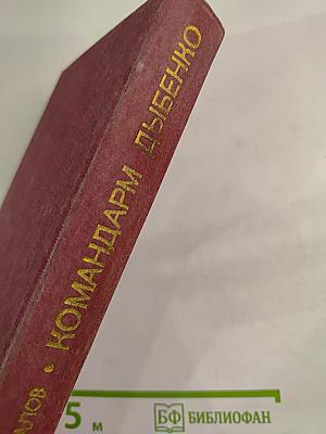Командарм Дыбенко: Повести