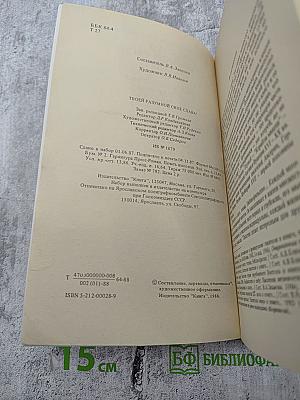 ТВОЕЙ РАЗУМНОЙ СИЛЕ СЛАВА! Европейские писатели о книге, чтении, библиофильстве