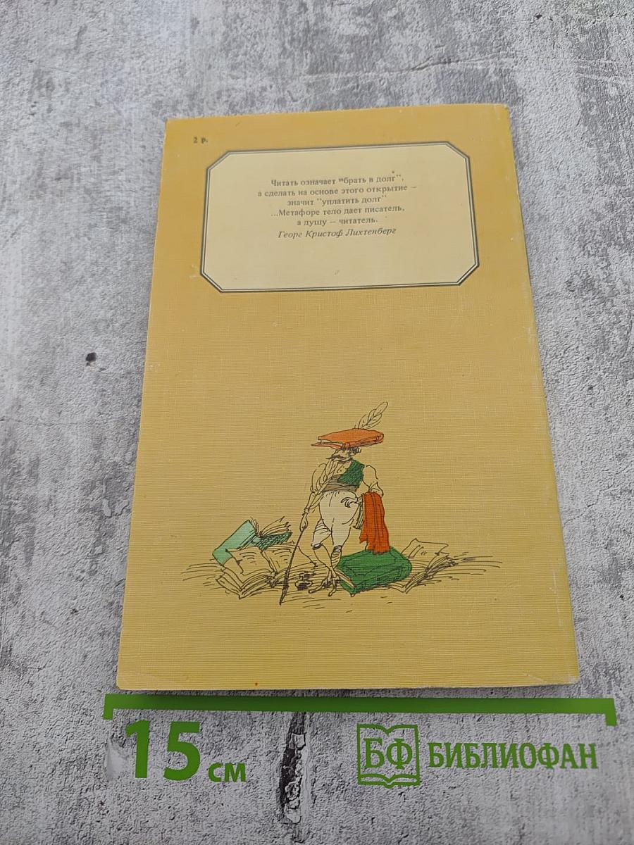 ТВОЕЙ РАЗУМНОЙ СИЛЕ СЛАВА! Европейские писатели о книге, чтении, библиофильстве