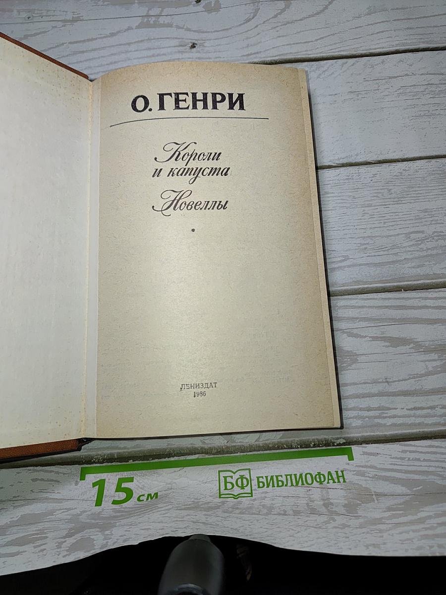 Короли и капуста. Новеллы