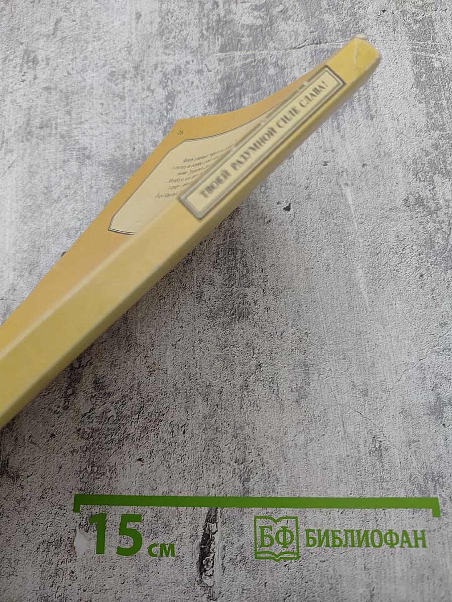 ТВОЕЙ РАЗУМНОЙ СИЛЕ СЛАВА! Европейские писатели о книге, чтении, библиофильстве