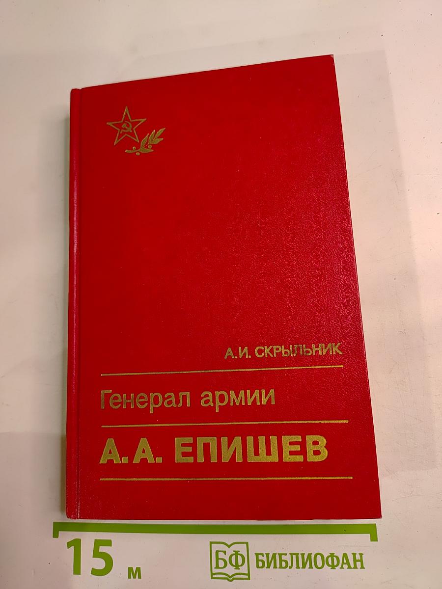 Генерал армии А.А. Епишев