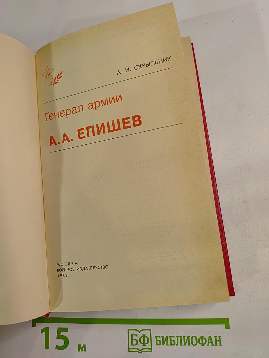 Генерал армии А.А. Епишев