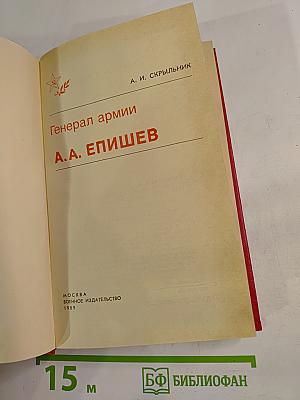 Генерал армии А.А. Епишев