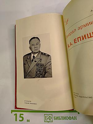 Генерал армии А.А. Епишев