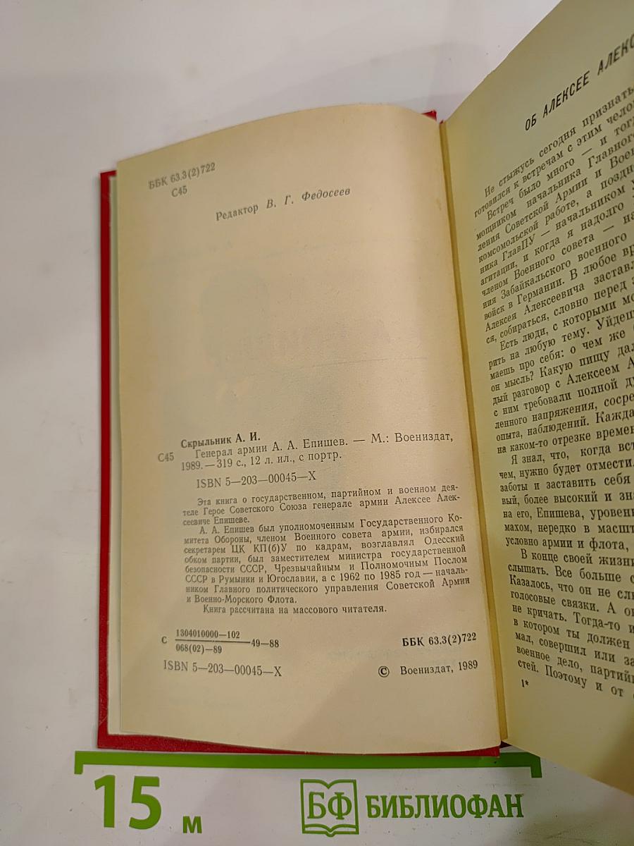 Генерал армии А.А. Епишев