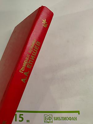 Генерал армии А.А. Епишев