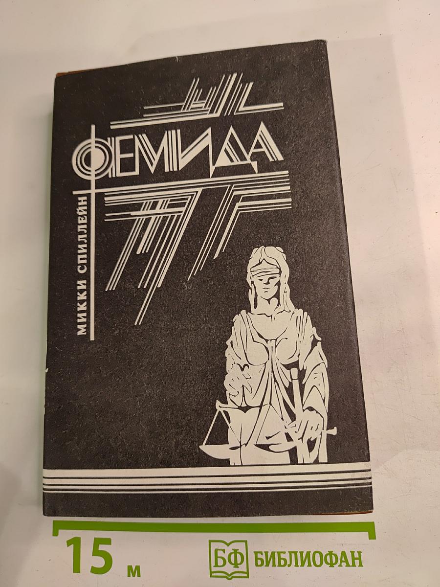 Фемида, том II