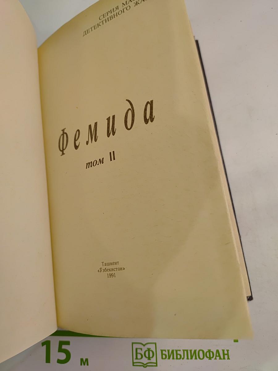 Фемида, том II