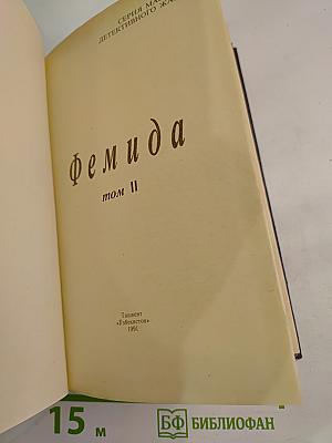 Фемида, том II