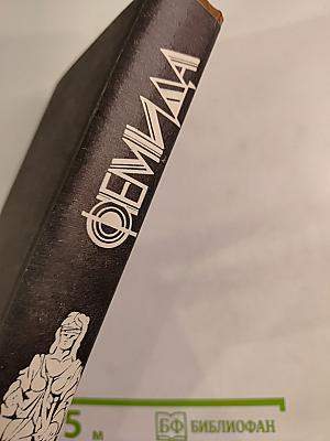 Фемида, том II