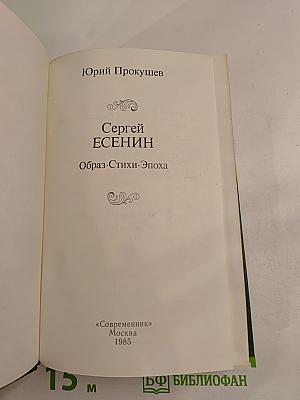 Сергей Есенин. Образ·Стихи·Эпоха