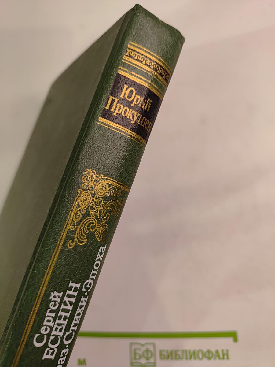 Сергей Есенин. Образ·Стихи·Эпоха