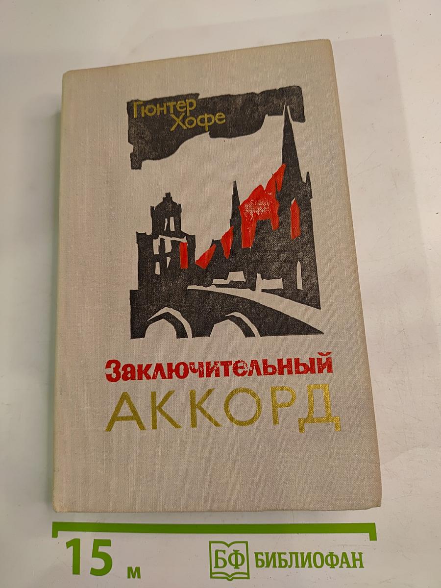 Заключительный аккорд
