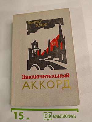 Заключительный аккорд