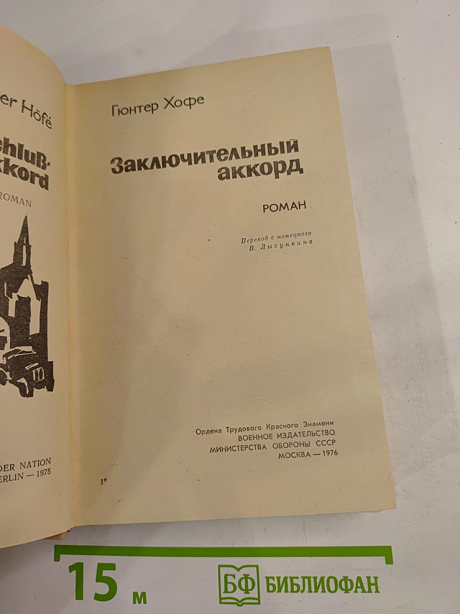 Заключительный аккорд