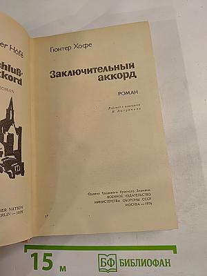 Заключительный аккорд